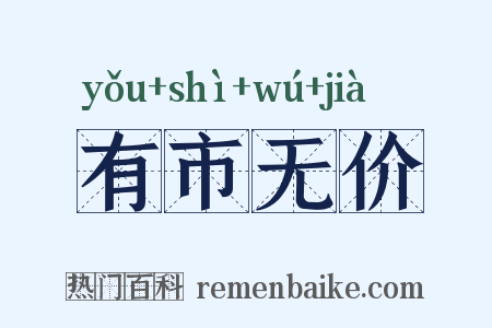 有市无价是什么意思的图片